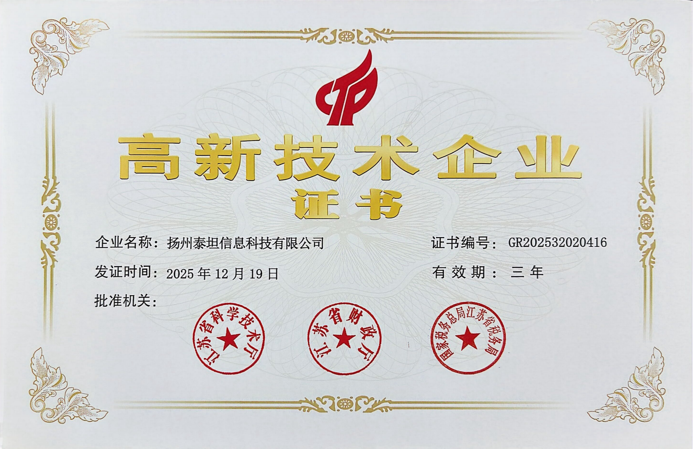 扬州泰坦高企证书